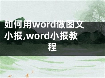 如何用word做图文小报,word小报教程