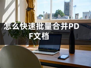 怎么快速批量合并PDF文档 