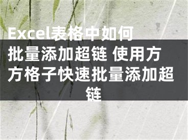 Excel表格中如何批量添加超链 使用方方格子快速批量添加超链