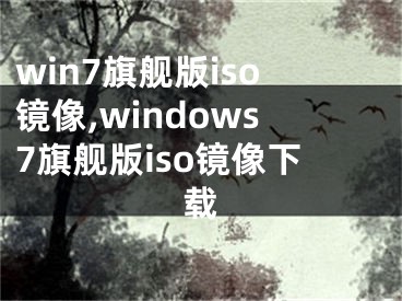 win7旗舰版iso镜像,windows7旗舰版iso镜像下载