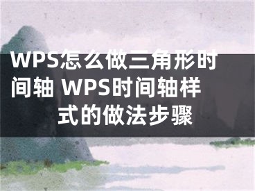 WPS怎么做三角形时间轴 WPS时间轴样式的做法步骤