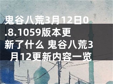 鬼谷八荒3月12日0.8.1059版本更新了什么 鬼谷八荒3月12更新内容一览