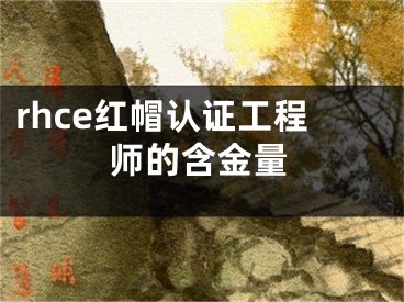 rhce红帽认证工程师的含金量