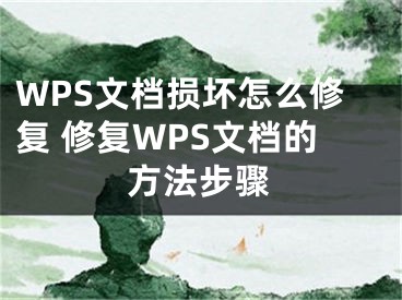 WPS文档损坏怎么修复 修复WPS文档的方法步骤