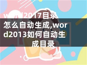 word2017目录怎么自动生成,word2013如何自动生成目录