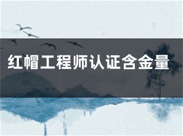 红帽工程师认证含金量