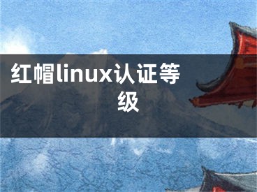 红帽linux认证等级