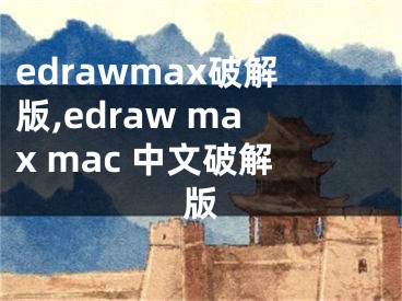 edrawmax破解版,edraw max mac 中文破解版