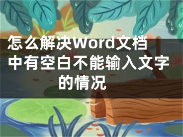 怎么解决Word文档中有空白不能输入文字的情况 