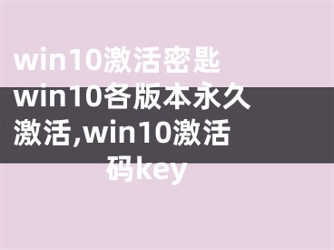 win10激活密匙 win10各版本永久激活,win10激活码key