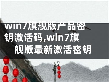 win7旗舰版产品密钥激活码,win7旗舰版最新激活密钥