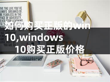 如何购买正版的win10,windows10购买正版价格