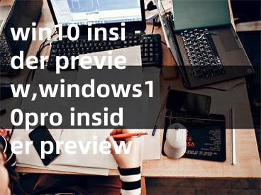 win10 insider preview,windows10pro insider preview