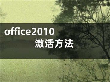 office2010激活方法 