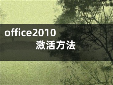 office2010激活方法