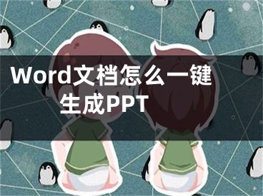 Word文档怎么一键生成PPT 