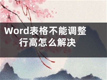 Word表格不能调整行高怎么解决 