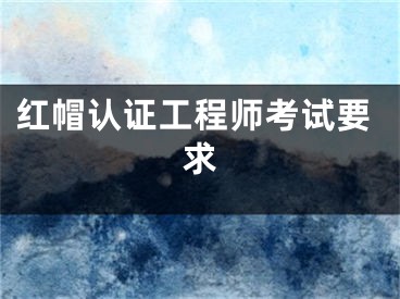 红帽认证工程师考试要求