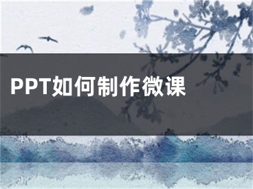 PPT如何制作微课 