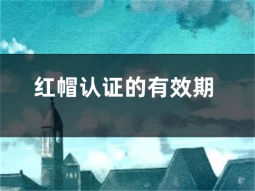 红帽认证的有效期