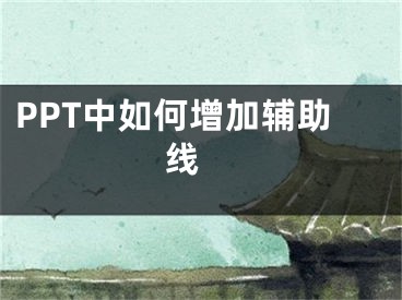 PPT中如何增加辅助线 