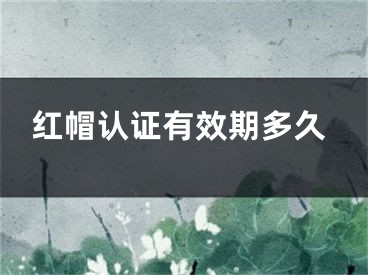 红帽认证有效期多久
