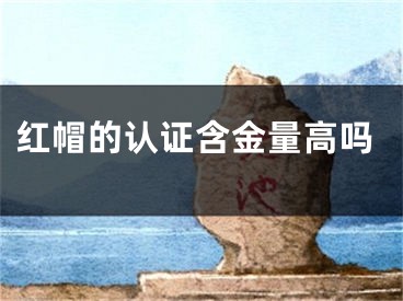 红帽的认证含金量高吗
