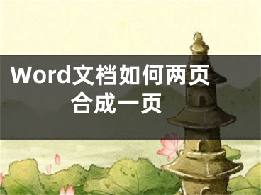 Word文档如何两页合成一页 