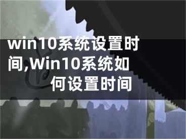 win10系统设置时间,Win10系统如何设置时间