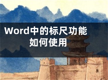 Word中的标尺功能如何使用 