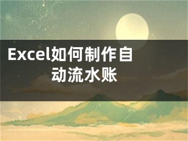 Excel如何制作自动流水账 