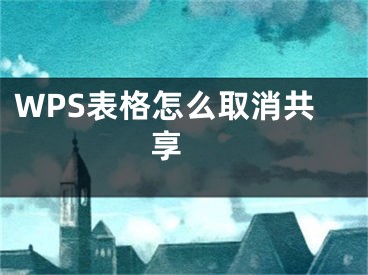 WPS表格怎么取消共享 