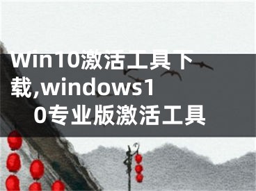 Win10激活工具下载,windows10专业版激活工具