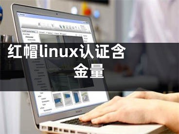 红帽linux认证含金量