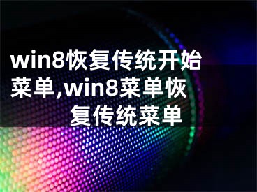 win8恢复传统开始菜单,win8菜单恢复传统菜单