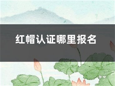 红帽认证哪里报名