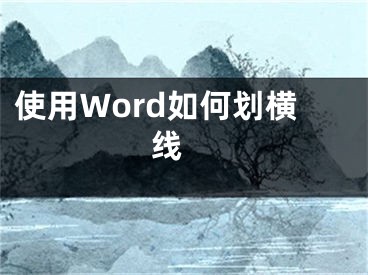 使用Word如何划横线 