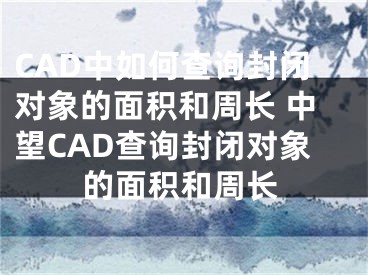 CAD中如何查询封闭对象的面积和周长 中望CAD查询封闭对象的面积和周长