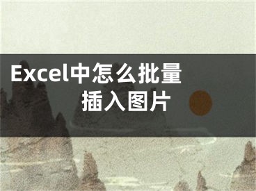 Excel中怎么批量插入图片