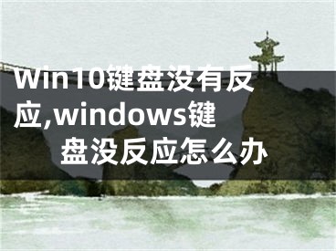 Win10键盘没有反应,windows键盘没反应怎么办