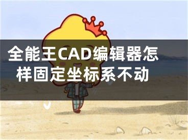 全能王CAD编辑器怎样固定坐标系不动 