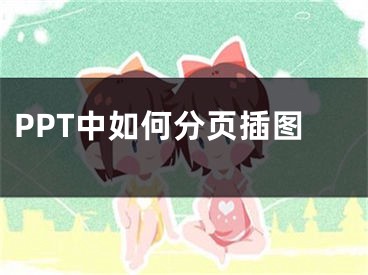 PPT中如何分页插图