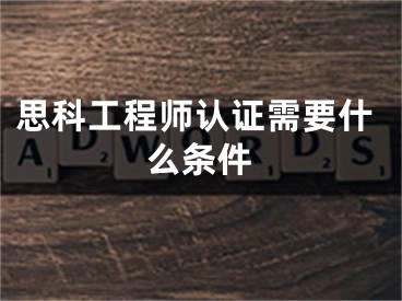 思科工程师认证需要什么条件