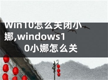 Win10怎么关闭小娜,windows10小娜怎么关