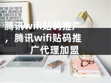 腾讯wifi贴码推广，腾讯wifi贴码推广代理加盟