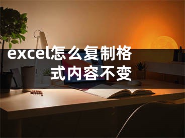 excel怎么复制格式内容不变