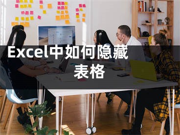 Excel中如何隐藏表格