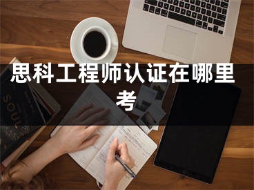 思科工程师认证在哪里考