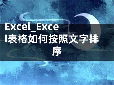 Excel_Excel表格如何按照文字排序