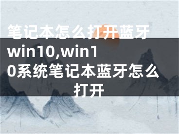 笔记本怎么打开蓝牙 win10,win10系统笔记本蓝牙怎么打开